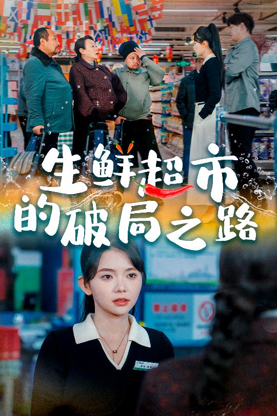 小生意的破局传奇 第17集
