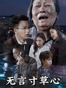 无言寸草心 第41集
