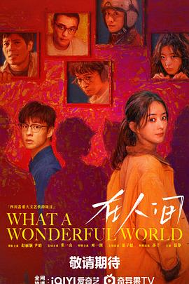 在人间 第04集