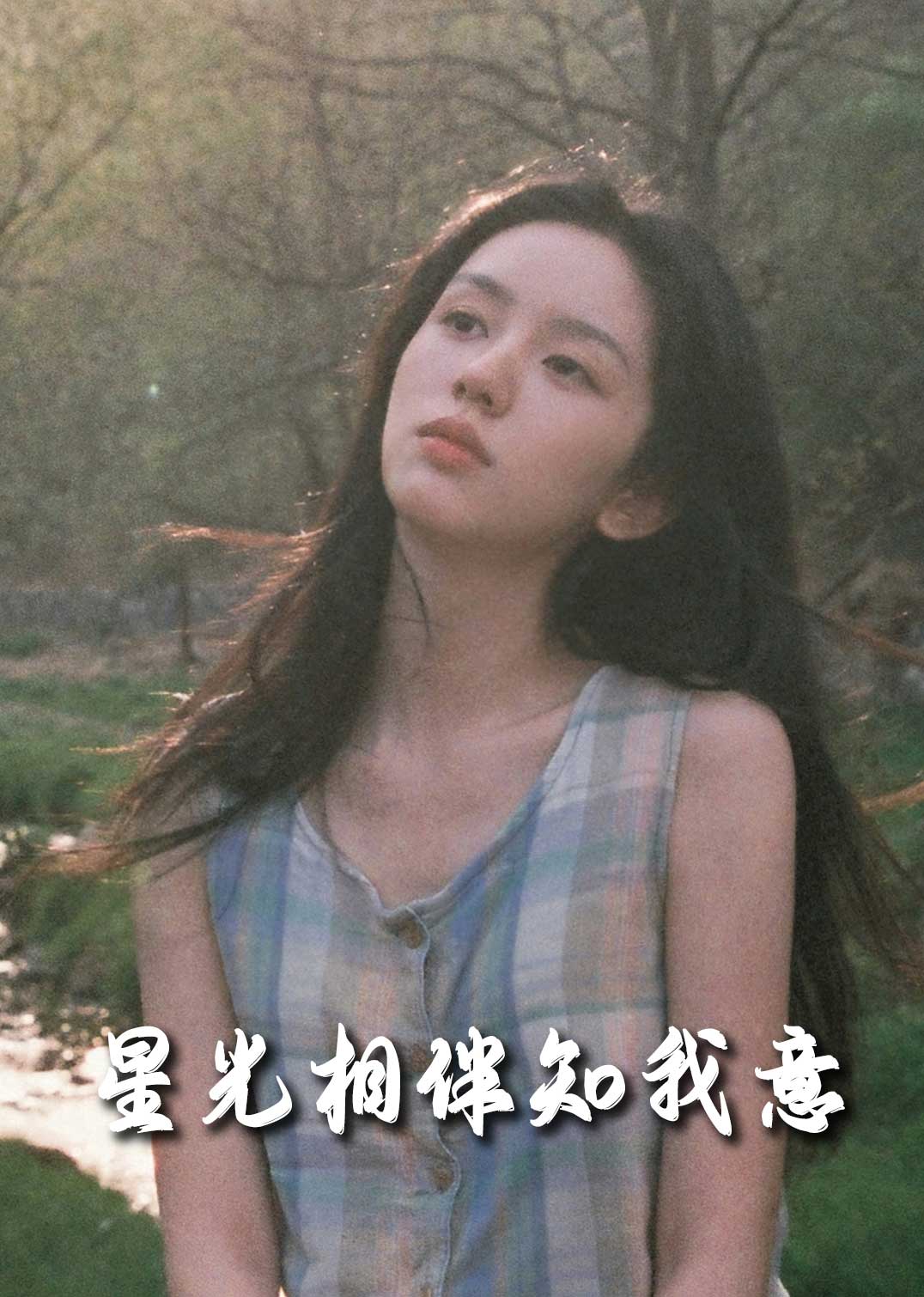 星光相伴知我意 第83集