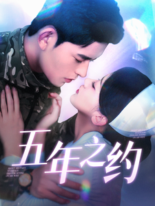 五年之约（短剧版） 第54集