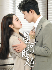 婚后夫人又撒娇了 第3集