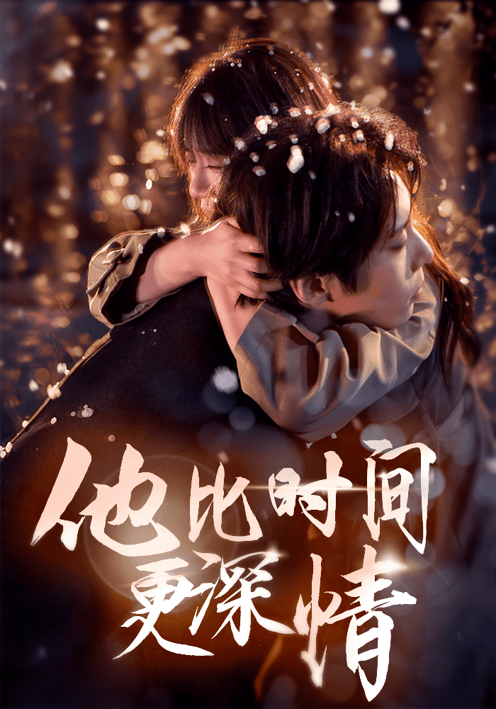 他比时间更深情 第11集