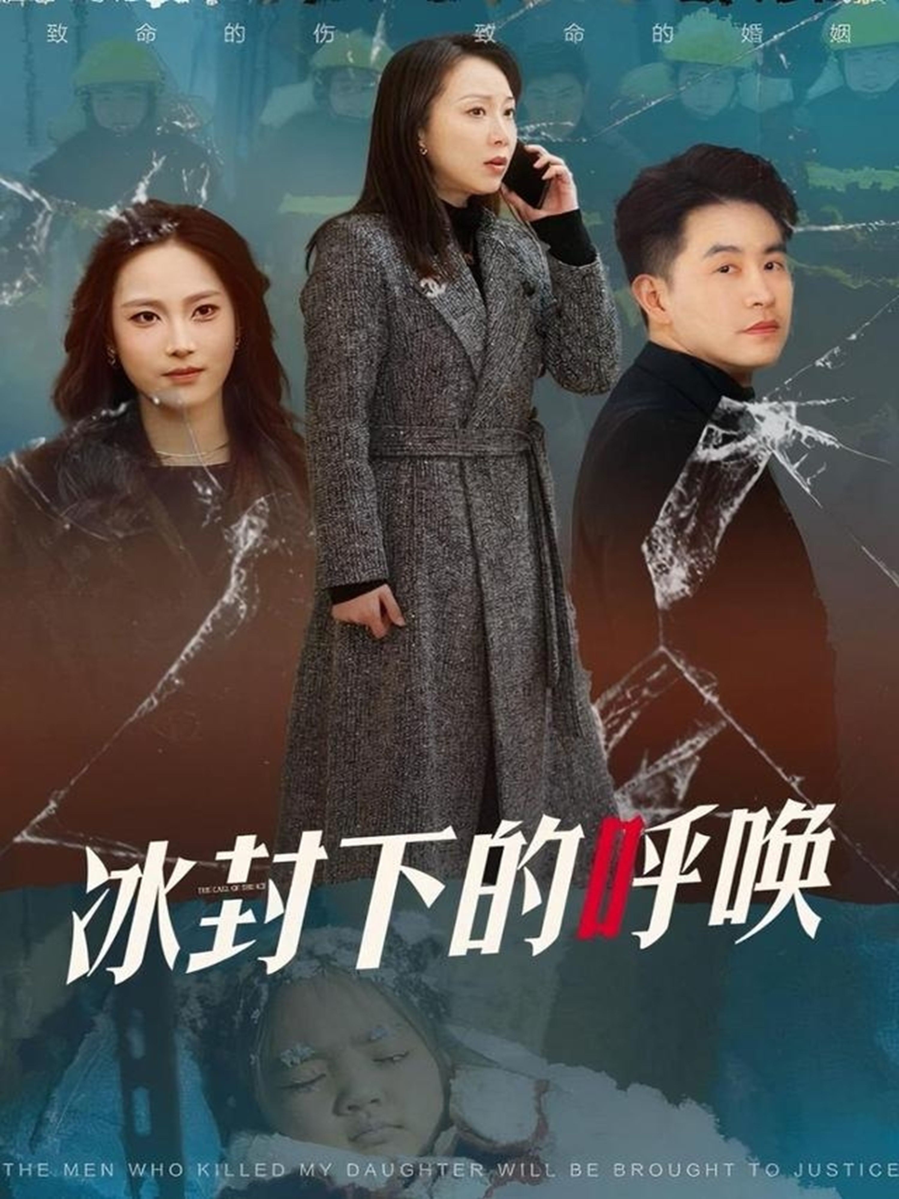 冰封下的呼唤 第2集