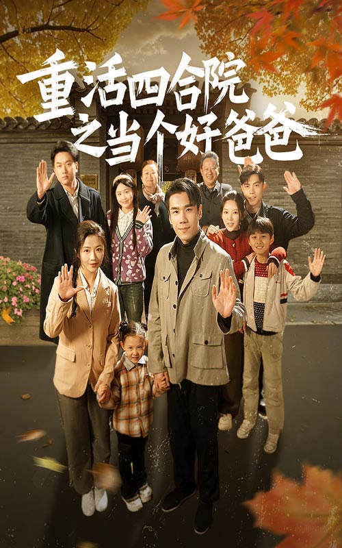 重活四合院之当个好爸爸 第63集