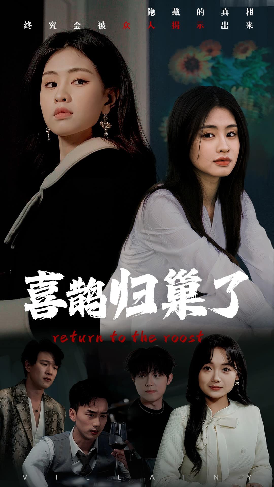 喜鹊归巢了 第7集