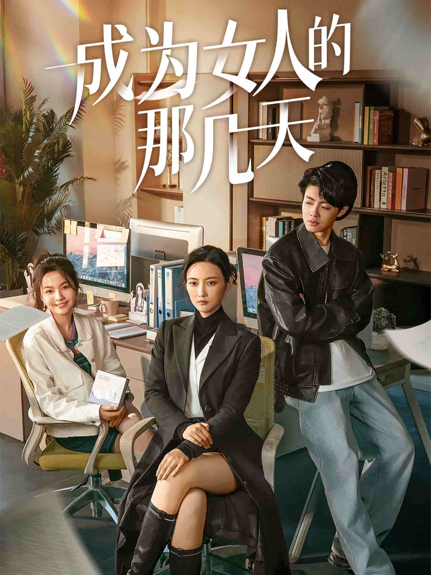 成为女人的那几天 第5集