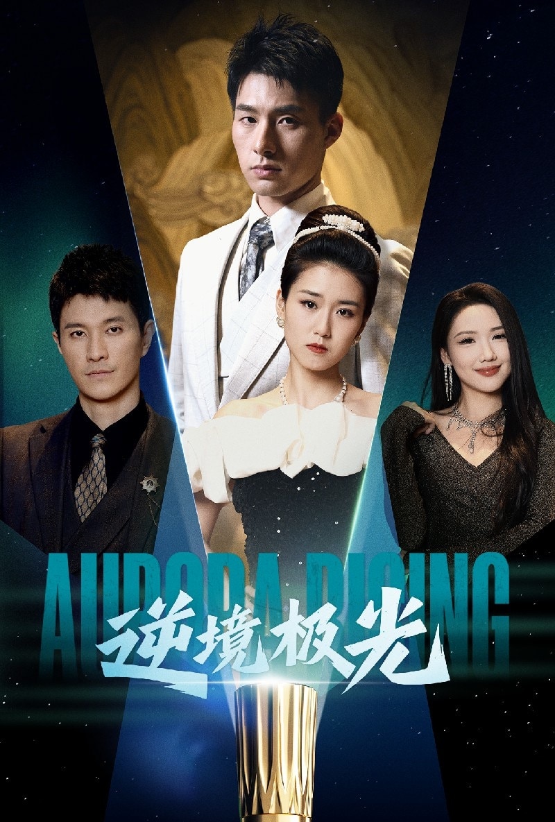 逆境极光 第28集