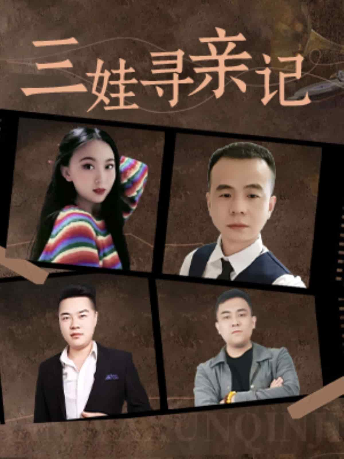 三娃寻亲记 第12集