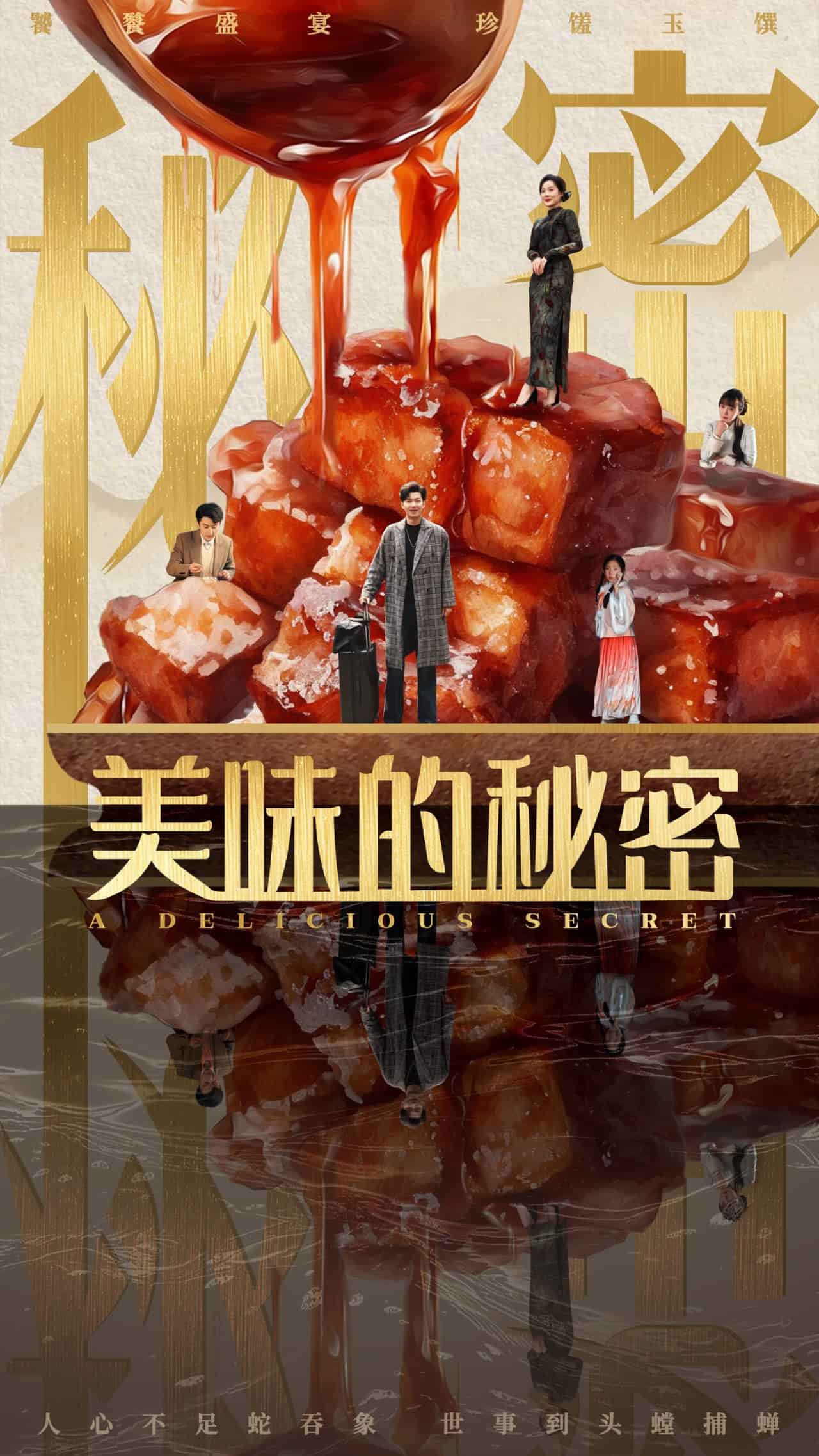 美味的秘密 第2集