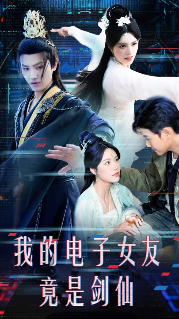 我的电子女友竟是剑仙 第22集