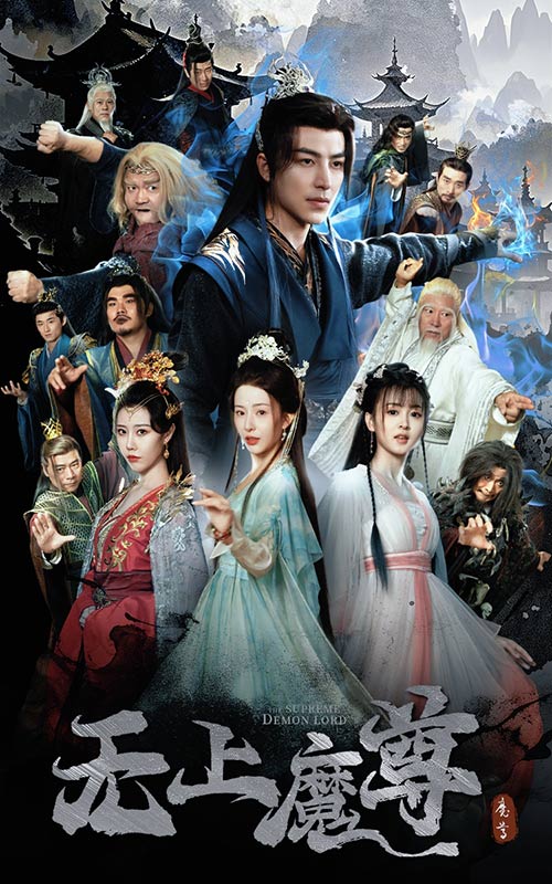 无上魔尊开局当奶爸 第45集