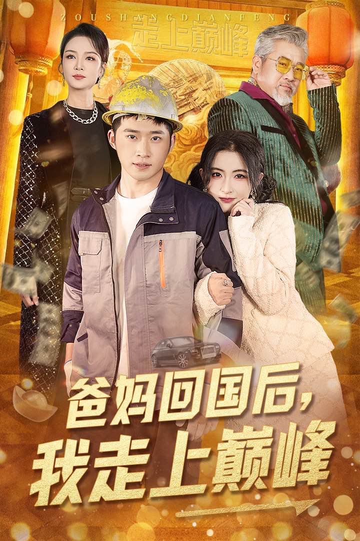 爸妈回国后我走上巅峰 第2集