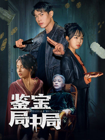 鉴宝局中局 第16集