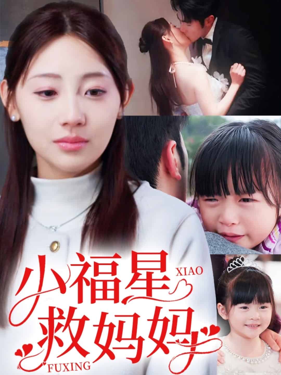 小福星救妈妈 第68集