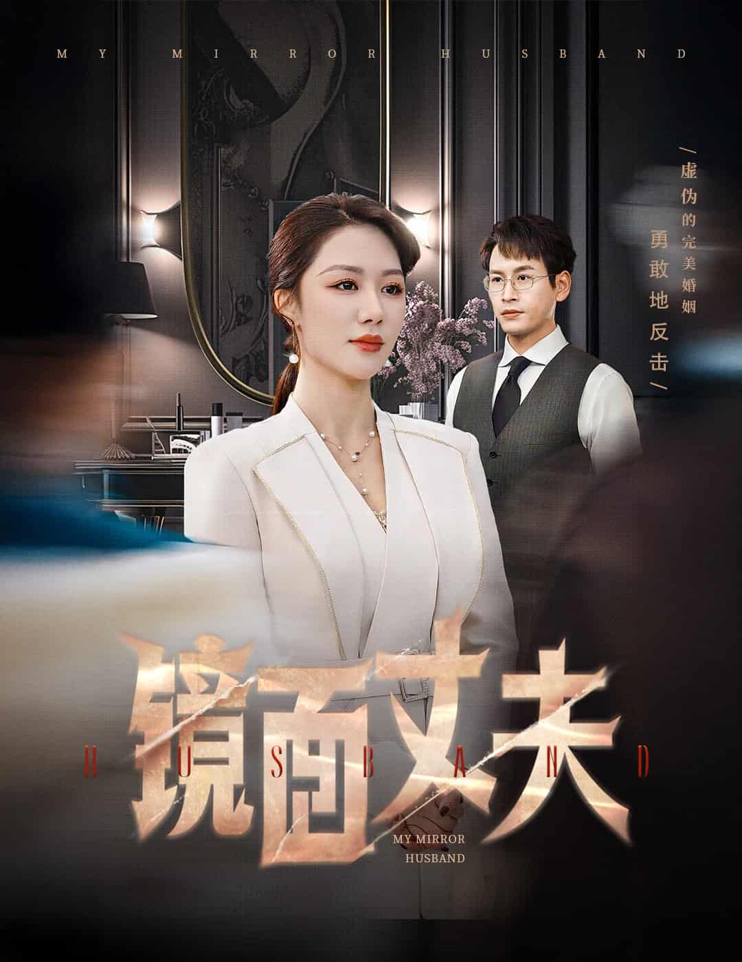 完美复刻的陌生人 第10集