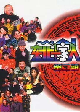 东北一家人第2部 第23集