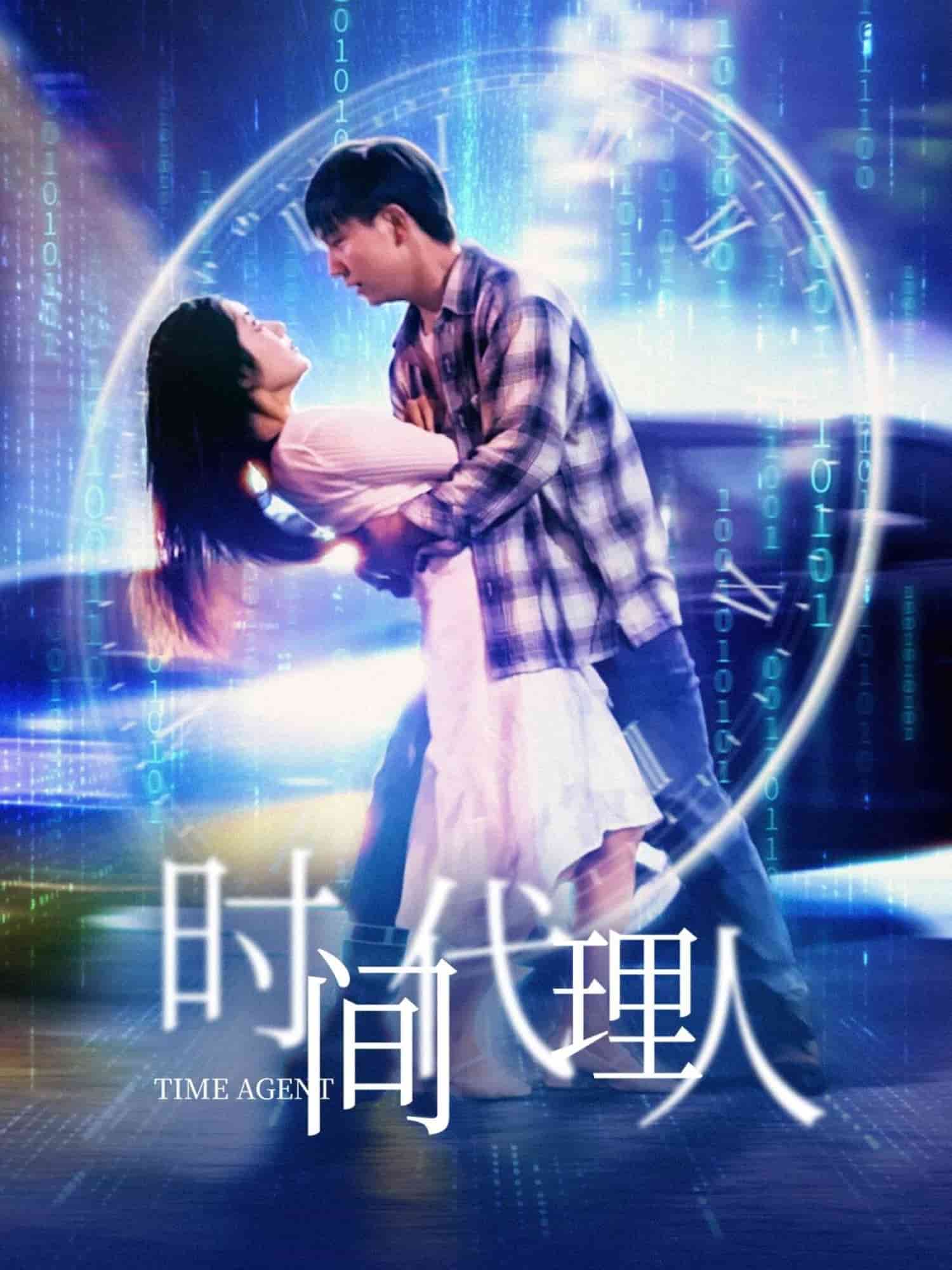 时间代理人 第14集