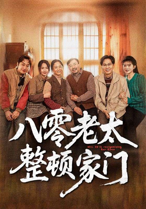 八零老太整顿家门 第35集