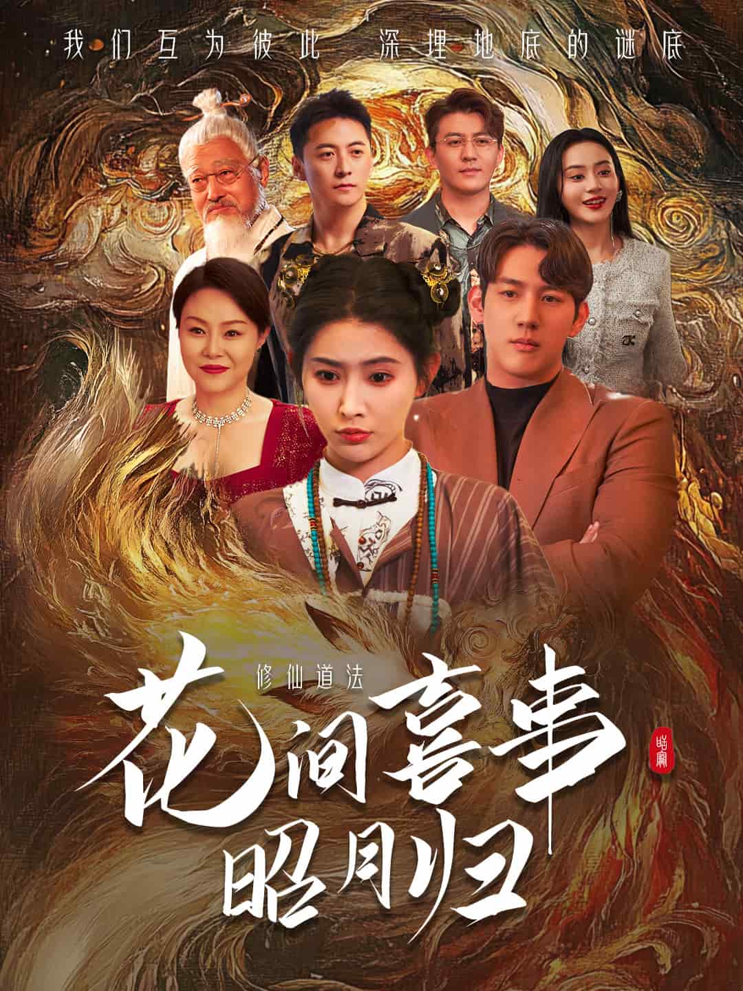 花间喜事昭月归 第38集