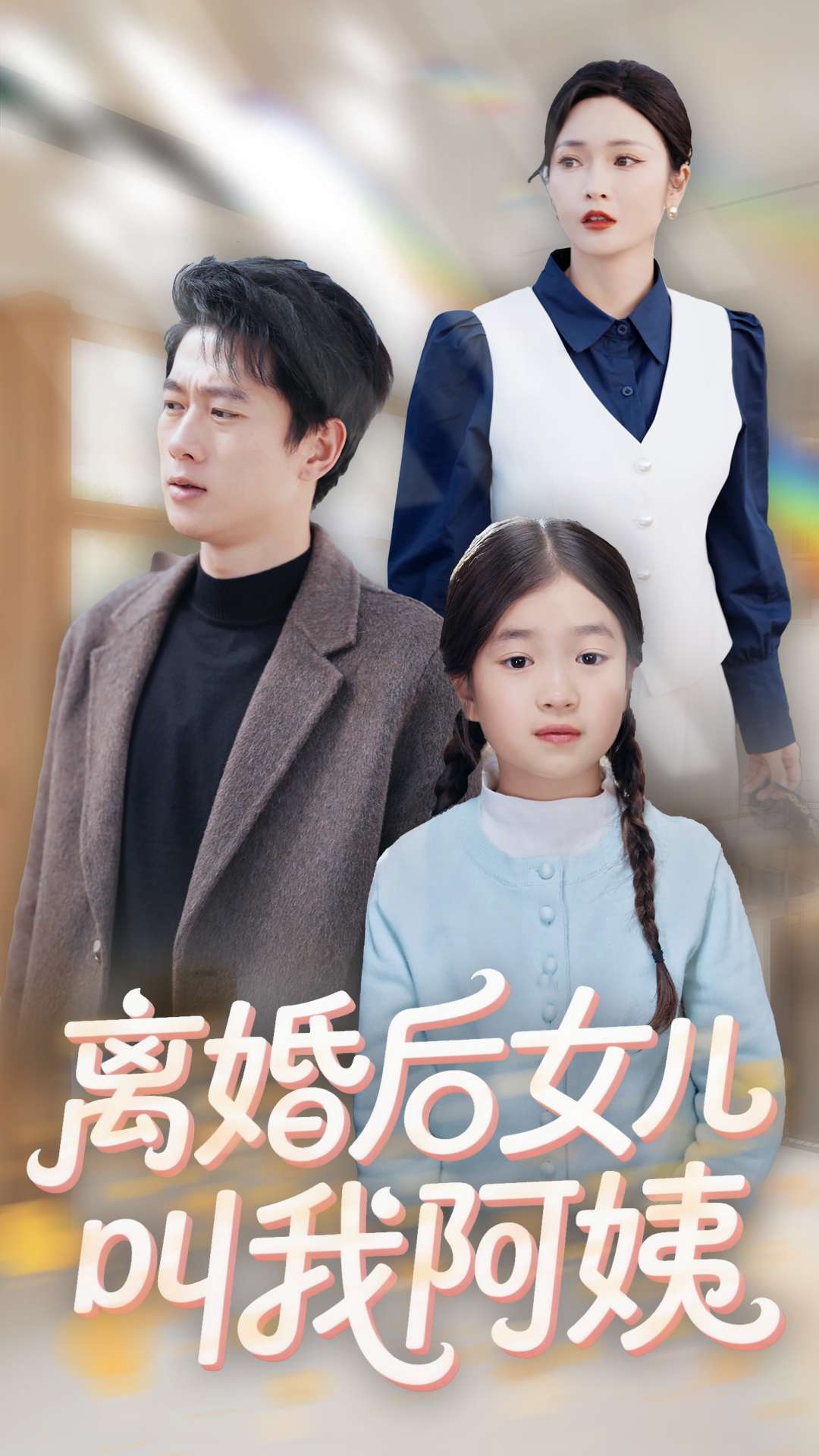 离婚后女儿叫我阿姨 第2集