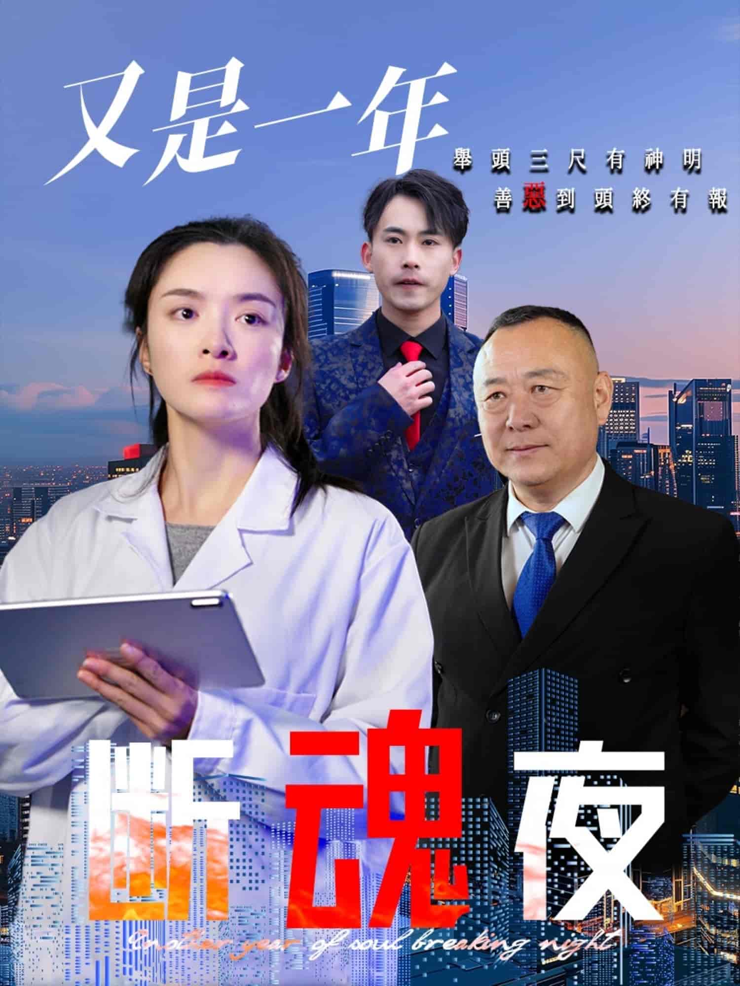 又是一年断魂夜 第39集