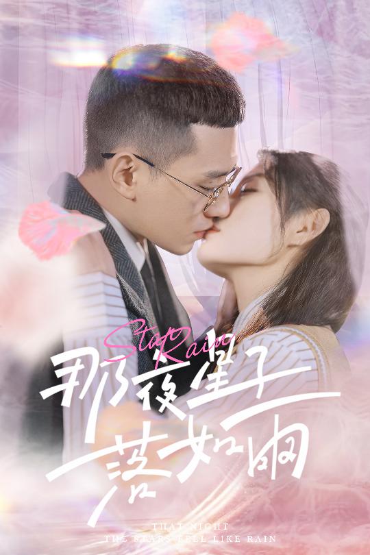 那夜星子落如雨 第9集