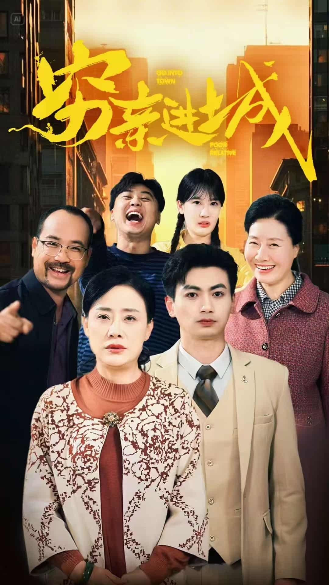 穷亲进城 第3集