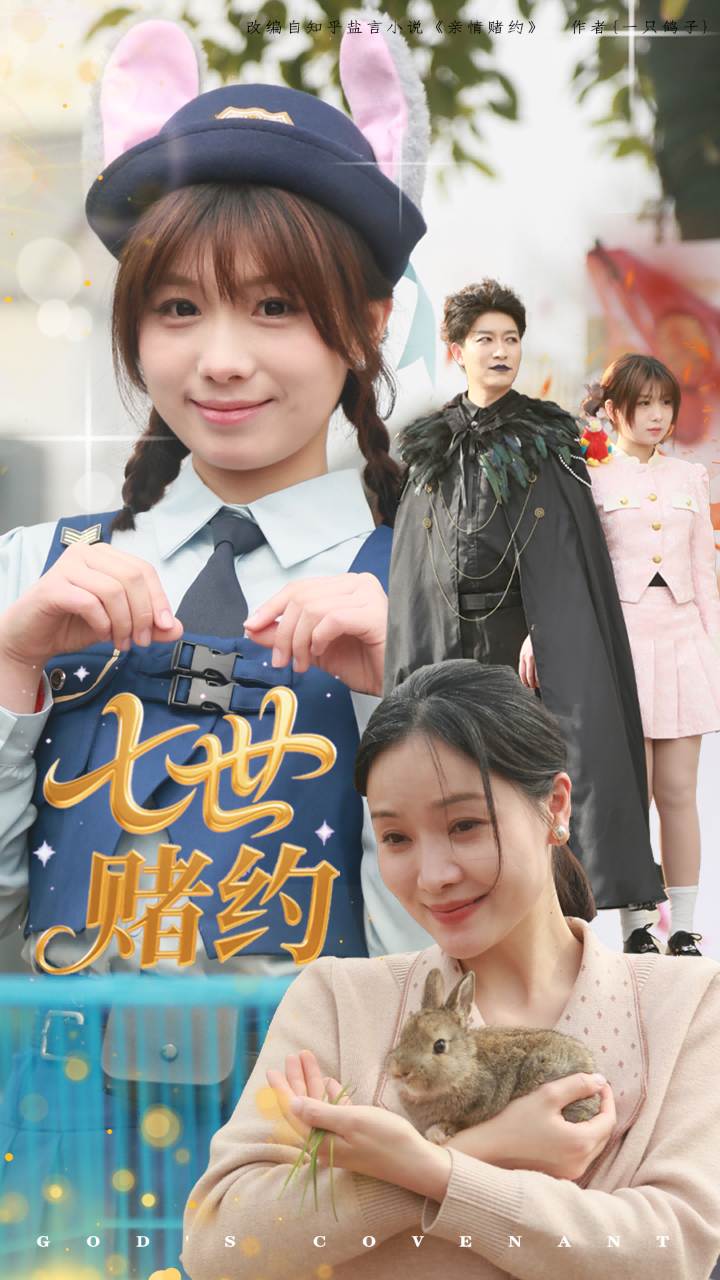 七世赌约 第39集