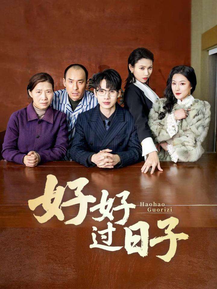 好好过日子（短剧版） 第27集