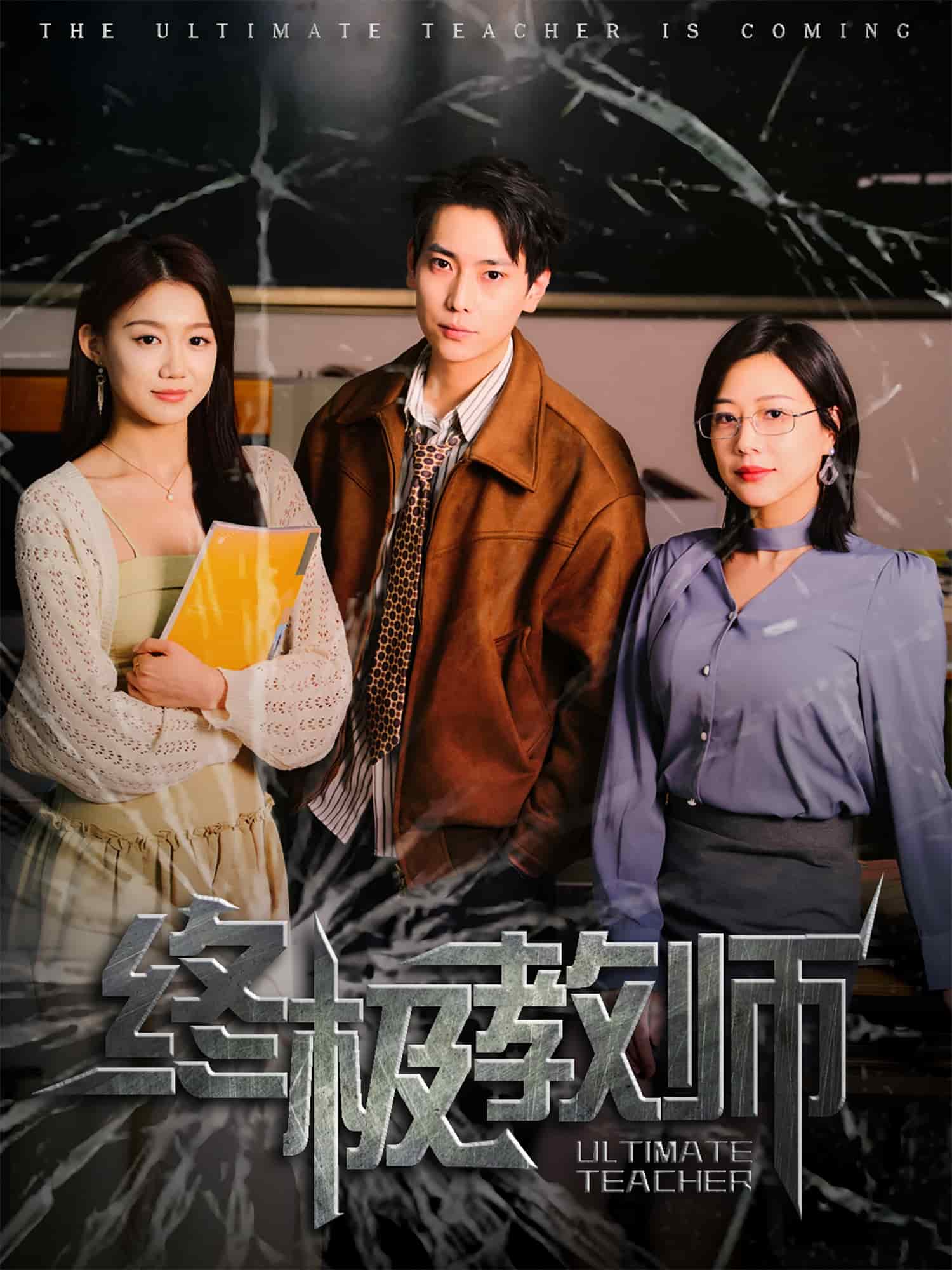 终极教师 第12集