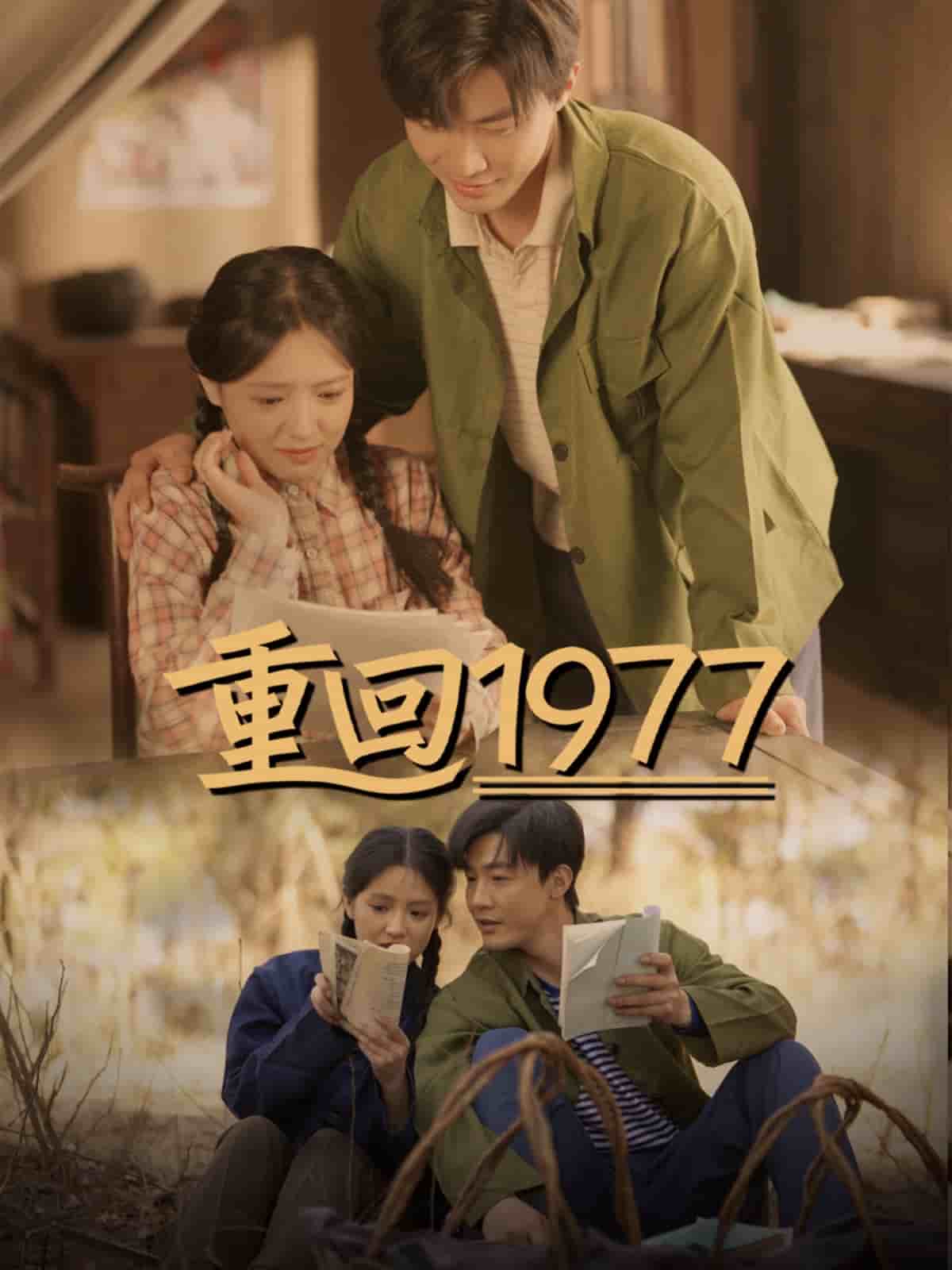 重回1977 第39集