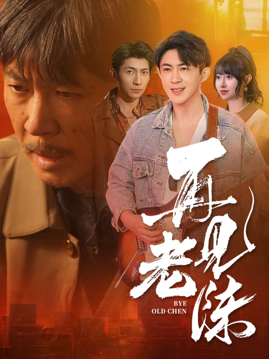 再见老陈 第2集