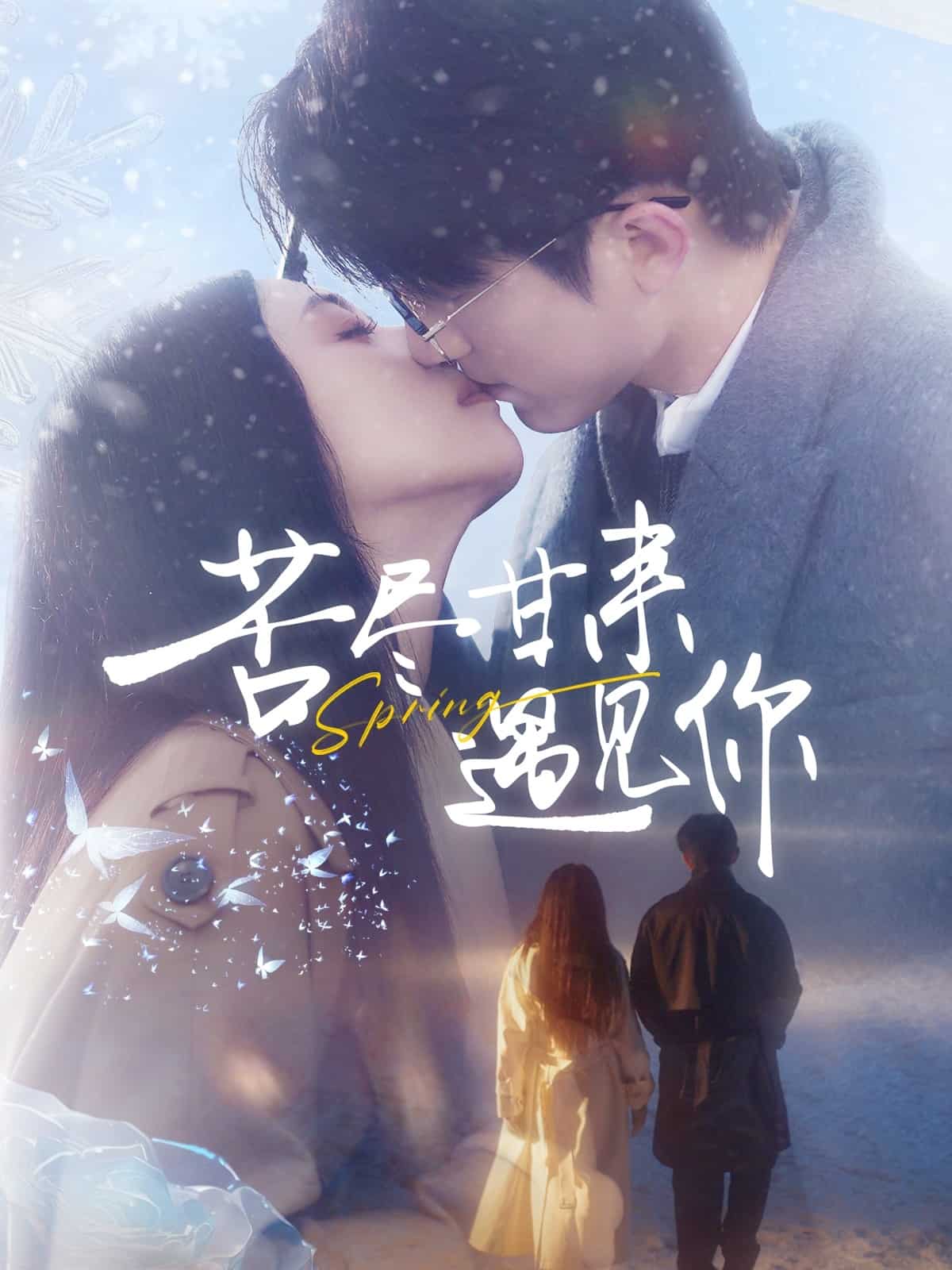 苦尽甘来遇见你 第10集