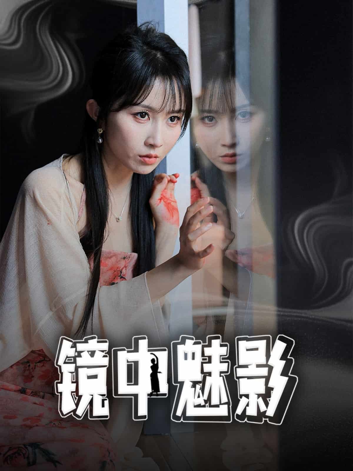 镜中魅影 第20集