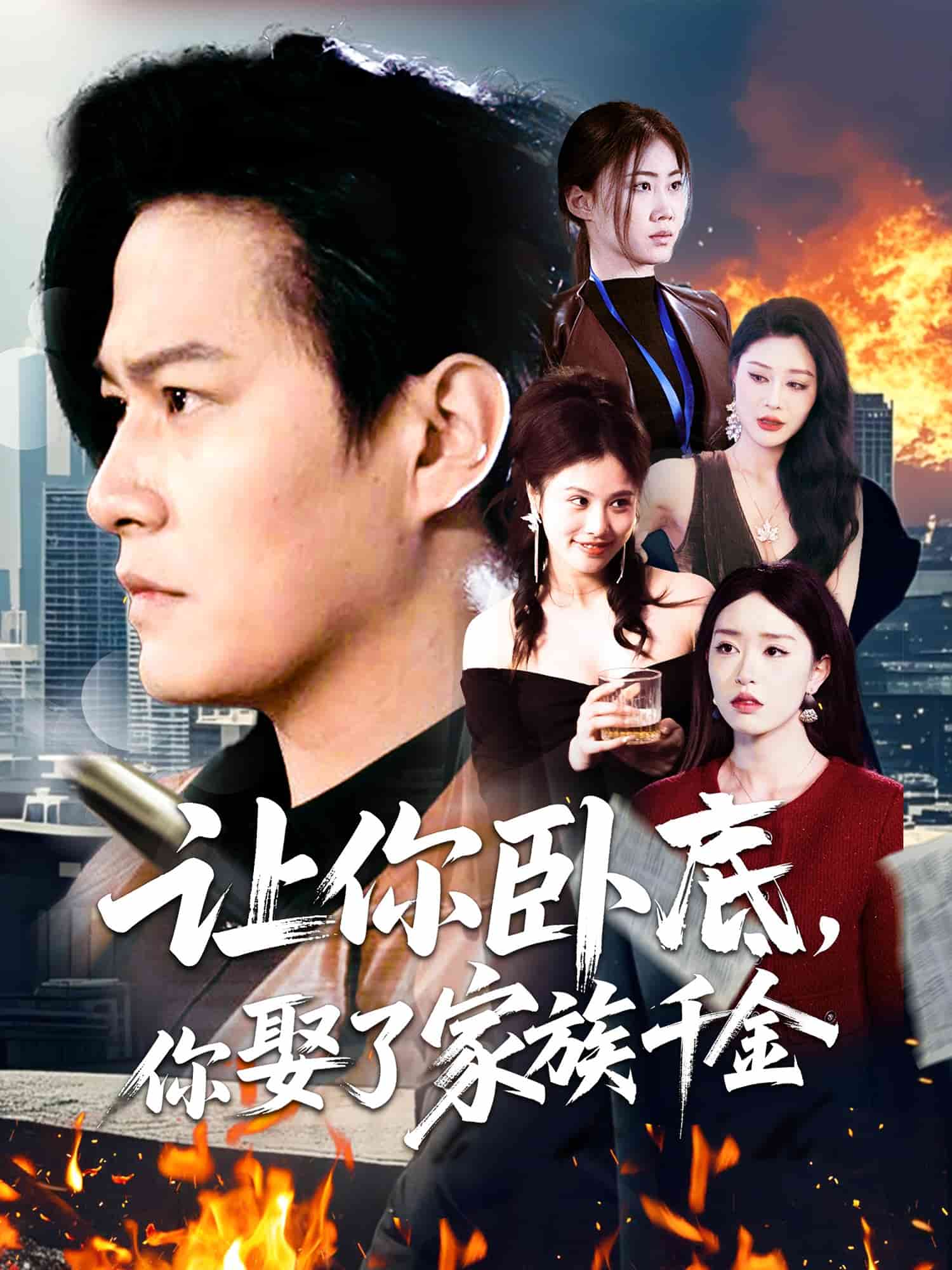 让你卧底，你娶了家族千金 第35集