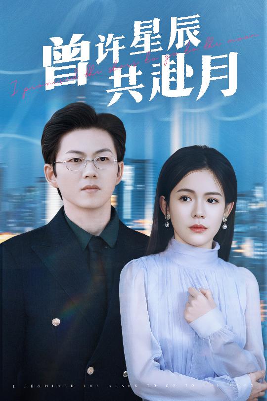 曾许星辰共赴月 第39集