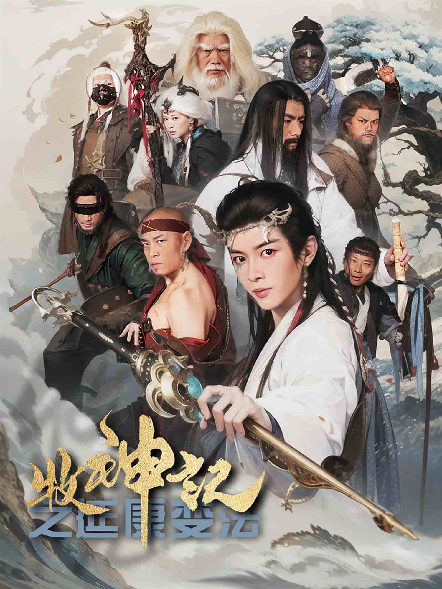 牧神记之延康变法 第39集