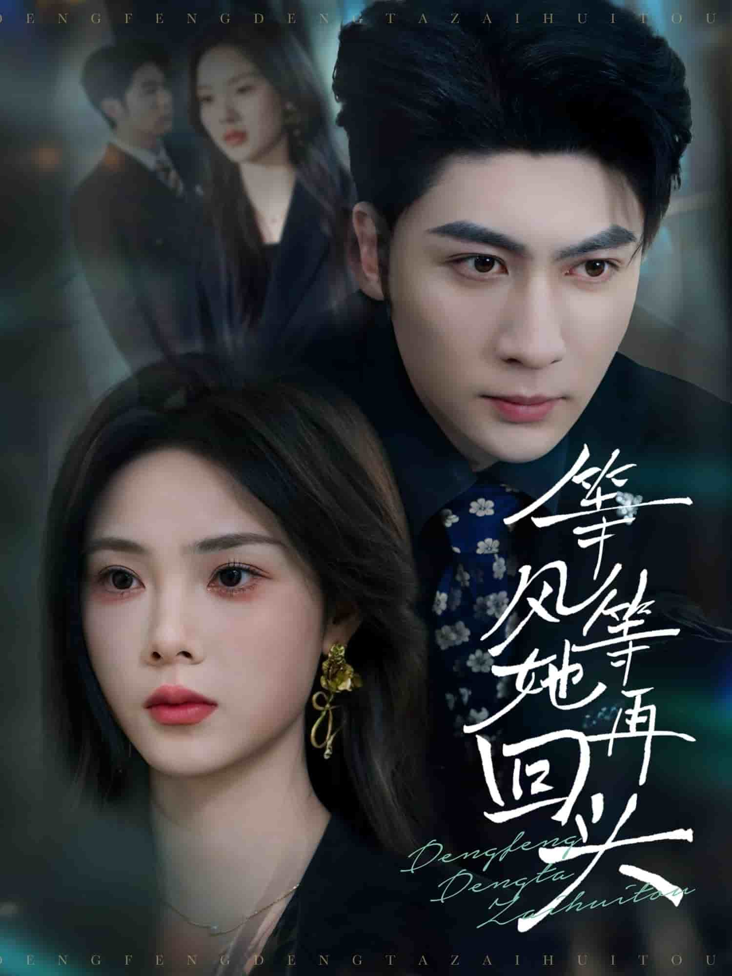 等风等她再回头 第39集
