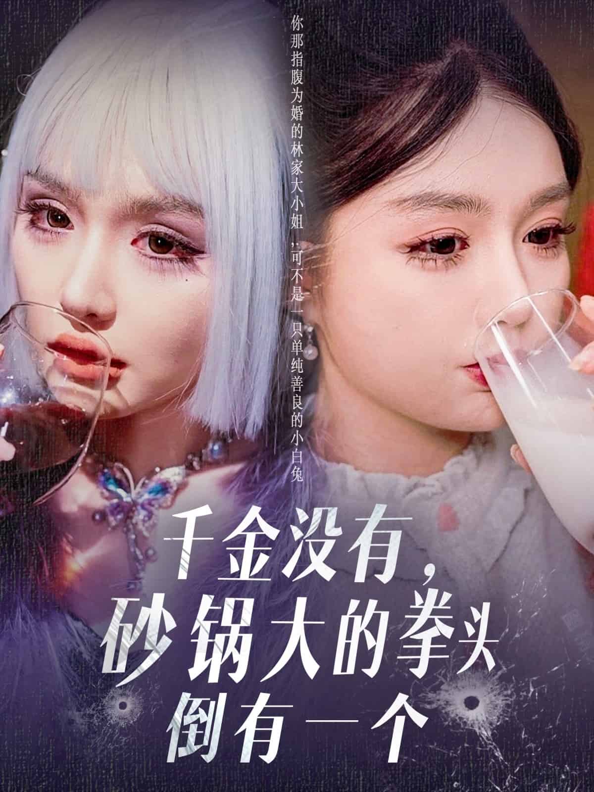 千金没有，砂锅大的拳头倒有一个 第53集