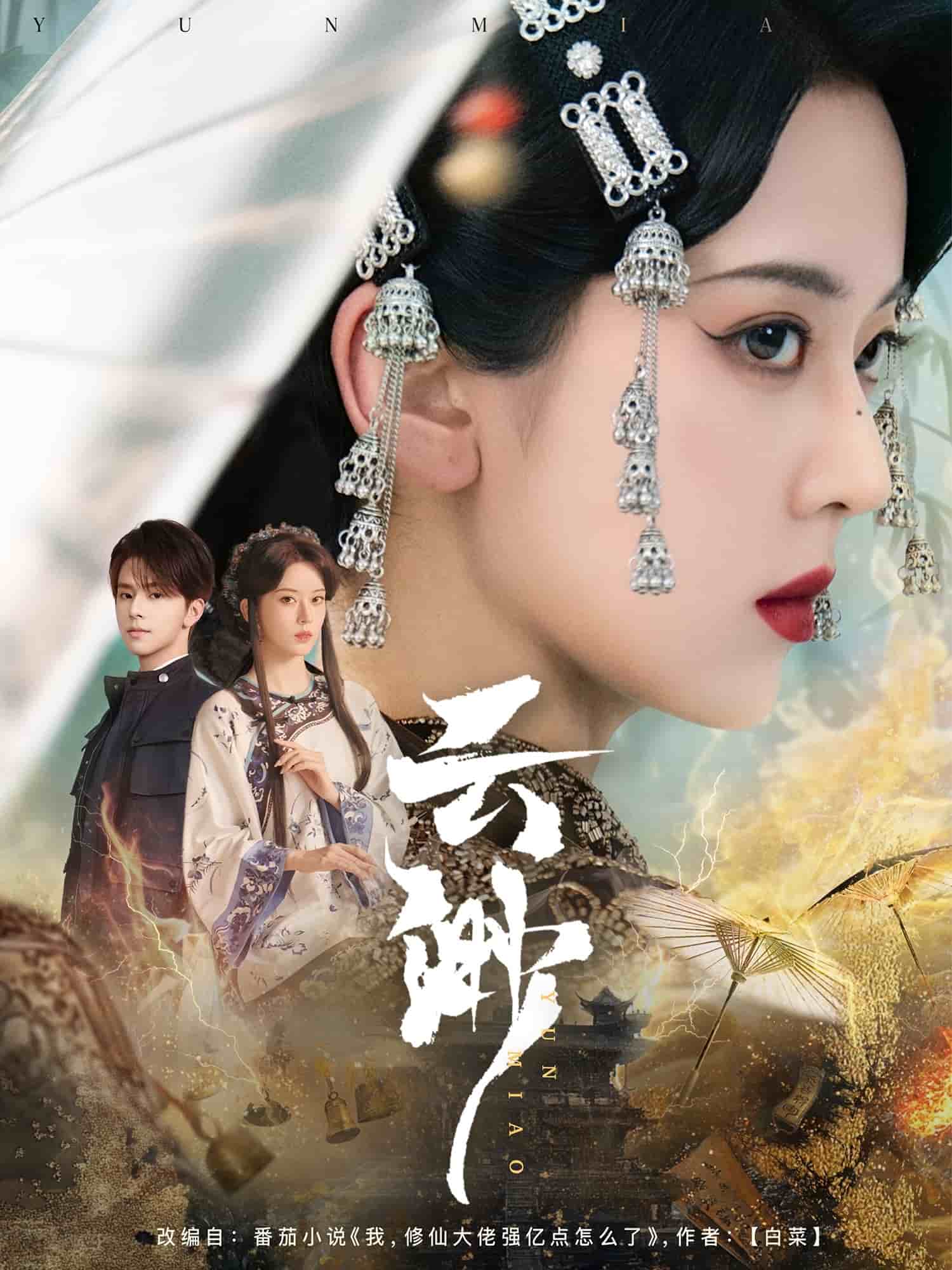 云渺 第7集