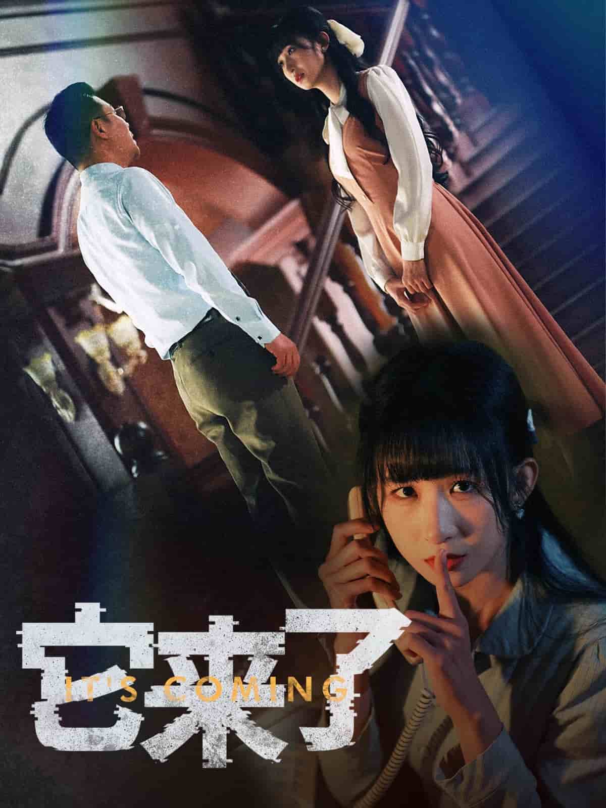 它来了 第51集