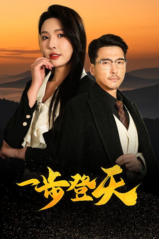 一步登天（短剧版） 第21集