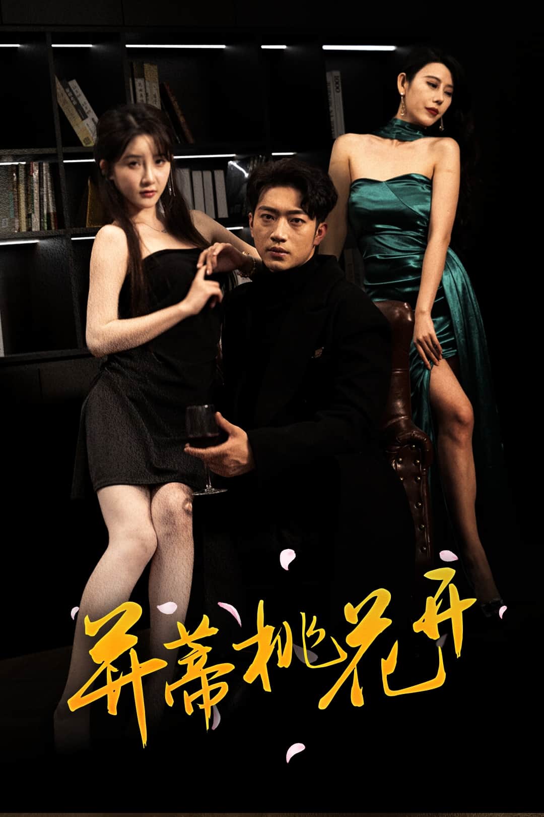 并蒂桃花开 第22集