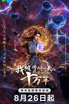 我被困在同一天十万年(剧版) 第13集