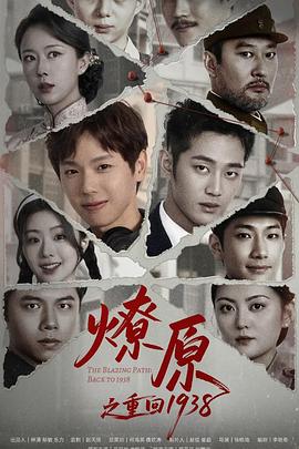 燎原之重回1938 第08集