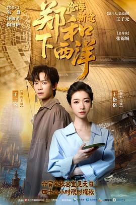郑和下西洋：沧海新途 第02集