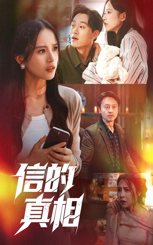 信的真相 第34集