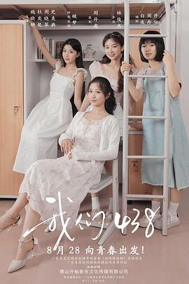 我们438 第03集