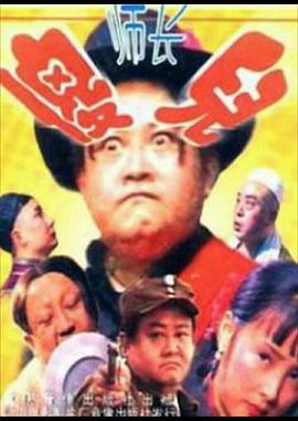 傻儿师长 第06集